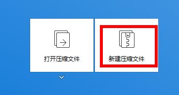Bandizip主界面展示，用户点击新建压缩文件按钮的操作界面