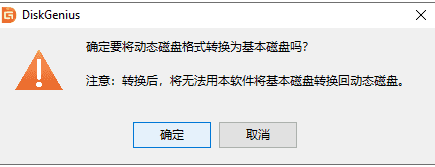 转换确认提示窗口界面，显示“确定”按钮用于执行动态卷转基本卷操作