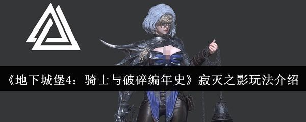 寂灭之影角色立绘展示，身穿暗色重甲，手持镰刀，眼神冷峻，周身环绕黑色能量