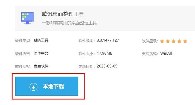 腾讯桌面整理工具下载页面，显示本地下载按钮和软件信息介绍