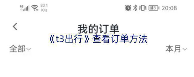 T3出行APP主界面示意图，展示首页左上角头像位置及可能的菜单入口