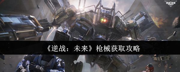 《逆战：未来》游戏主界面展示，角色手持未来风格枪械准备进入战斗