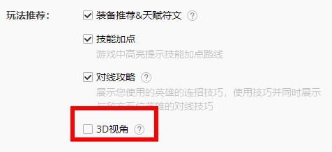 3D视角选项已被勾选，旁边文字提示已启用3D显示效果