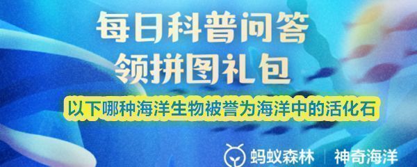 支付宝神奇海洋2025年9月4日答题界面，问题为‘以下哪种海洋生物被誉为海洋中的活化石’，选项包括鹦鹉螺和鸡心螺