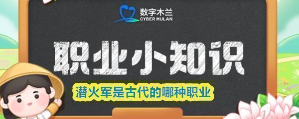 蚂蚁新村9月4日答题界面截图，显示问题‘潜火军是古代的哪种职业’及选项