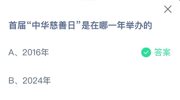 蚂蚁庄园答题界面显示题目与正确答案，2016年被高亮标注