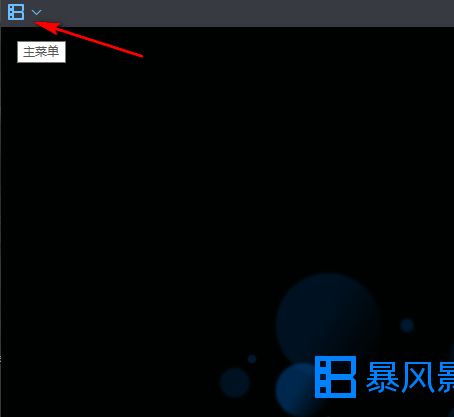 暴风影音主界面，左上角图标被选中，菜单展开显示‘高级选项’