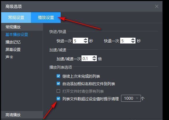 播放设置页面，‘列表文件数超过设定值时提示清理’选项已被勾选