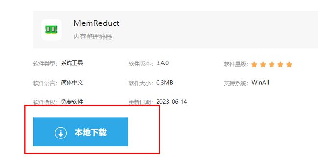 MemReduct软件下载页面界面，显示本地下载按钮和版本信息