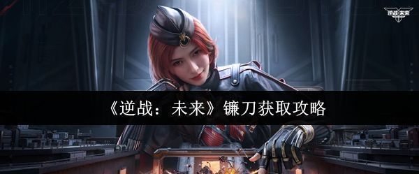 《逆战：未来》游戏中镰刀武器的3D展示图，银色刀刃泛着寒光，整体造型酷炫充满未来感