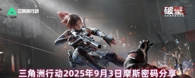 三角洲行动游戏界面展示当日摩斯密码提示，界面清晰标注数字与地图名称