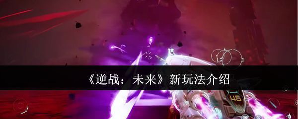 《逆战：未来》游戏主界面展示，背景为未来科技风格城市废墟，角色持枪站立，氛围紧张