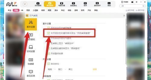 元气桌面设置界面，左侧为‘基本设置’选中状态，右侧对应区域显示‘未开启时在右键菜单添加开启桌面整理’选项已被勾选