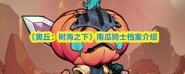 南瓜骑士矗立在奥丘森林中，头戴南瓜头盔，手持巨剑，周身环绕炽热火焰，背景是幽暗而神秘的树海