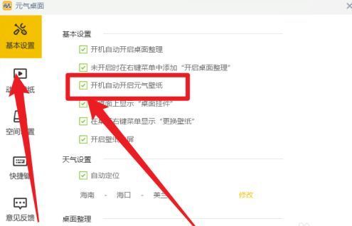 元气桌面设置界面，左侧为基本设置选项，右侧已勾选‘开机自动开启元气壁纸’复选框