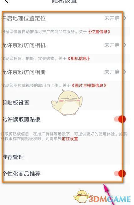 用户完成隐私设置后的确认界面，各项权限状态已更新