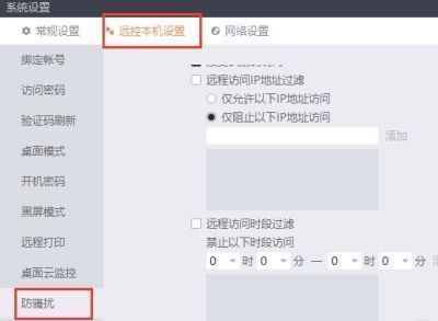 向日葵设置页面中，远程本机设置下的防骚扰功能界面
