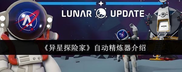 《异星探险家》游戏界面展示角色站在荒凉外星地表，背景为红色天空与岩石地貌，前方放置着自动精炼器设备