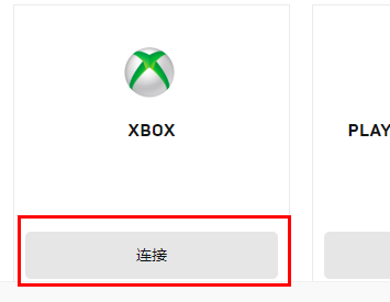 Epic平台上Xbox连接按钮位置及界面样式