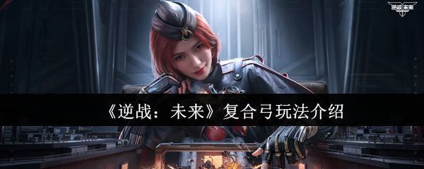 《逆战：未来》中超级复合弓的武器展示图，紫色弓身散发科技光芒，充满未来感设计