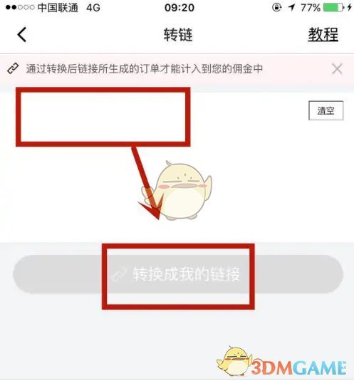 在转链页面粘贴原始链接并点击转换成我的链接的操作流程
