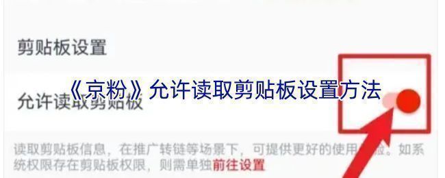 京粉App主界面展示，用户正在进入个人中心准备进行权限设置