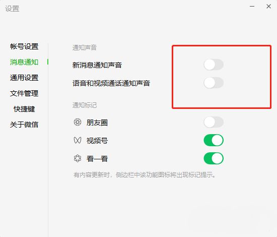 微信消息通知设置页面，声音提示开关已关闭状态