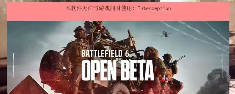 《战地6》游戏界面显示报错提示，屏幕上弹出‘软件冲突’和‘Secure Boot未启用’的警告窗口