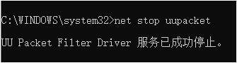 命令提示符中执行net stop uupacket命令的界面显示