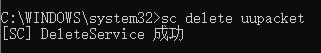 命令提示符中执行sc delete uupacket命令后的成功提示界面