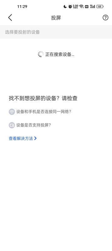 投屏设备列表中已识别电视，用户即将完成连接