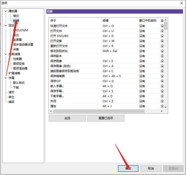 KMPlayer按键设置页面，展示各类功能对应的快捷键配置区域