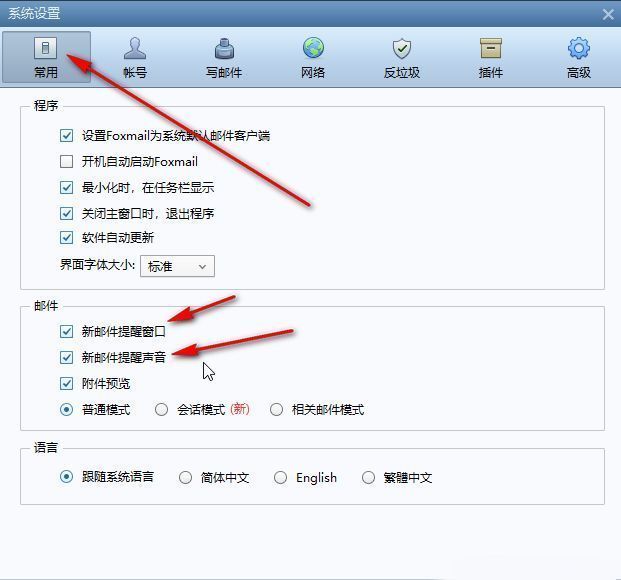 Foxmail设置界面的‘常用’选项卡页面，清晰显示‘新邮件提醒声音’复选框已被勾选