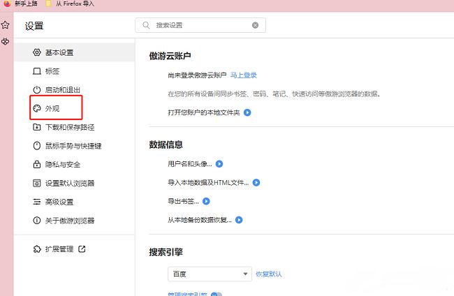 傲游浏览器设置页面左侧栏中的外观选项高亮显示