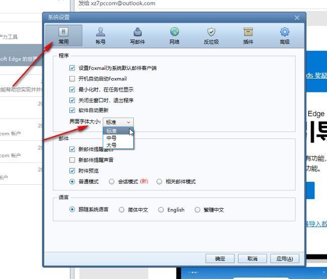 Foxmail设置界面中界面字体大小选项的下拉菜单展示图