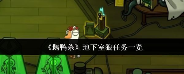 《鹅鸭杀》游戏界面展示，玩家角色聚集在地下室场景中，氛围紧张充满悬念