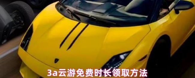 3A云游戏APP界面展示，主页面清晰显示游戏列表与个人中心入口