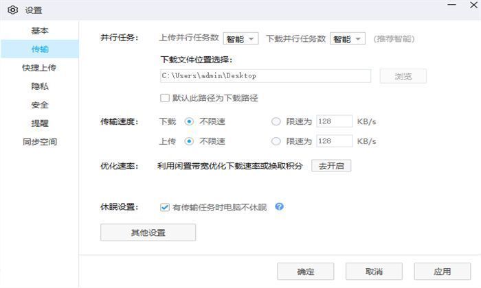 百度网盘设置页面底部的应用与确定按钮位置，用于保存下载路径更改
