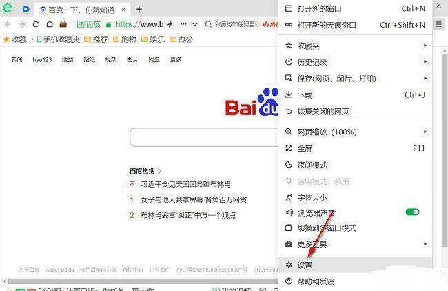 360浏览器设置页面入口被选中，光标指向‘设置’文字选项