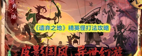 《遗弃之地》游戏中精英怪群像展示，包括牛头狱使、狸猫妖与提灯人，场景阴森诡异，充满黑暗幻想风格