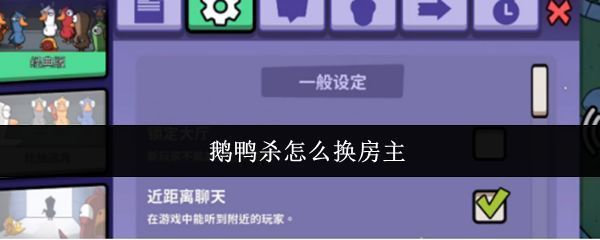 鹅鸭杀游戏主界面展示，角色形象可爱，界面清晰显示房间列表与社交功能