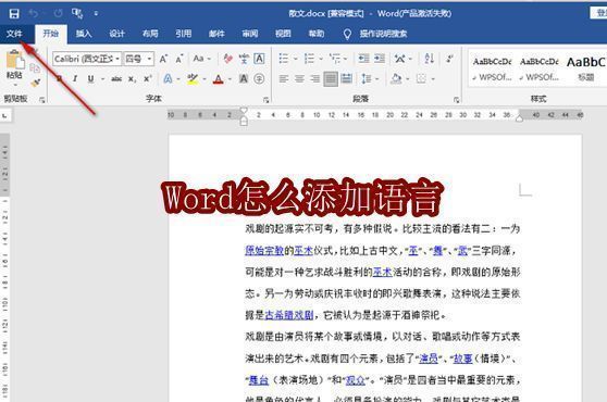 Word软件界面展示，用户正在准备进入文件菜单以配置语言设置