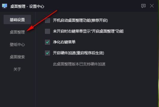 桌面整理设置页面，左侧选中‘桌面整理’，右侧滚动条显示视觉效果区域