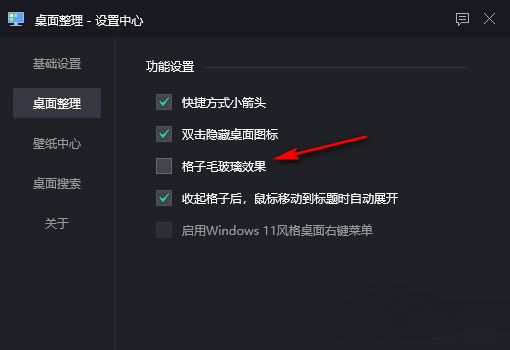 勾选毛玻璃效果选项的界面截图，复选框已打钩，功能处于启用状态
