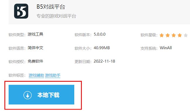 B5对战平台下载页面截图，显示本地下载按钮位置