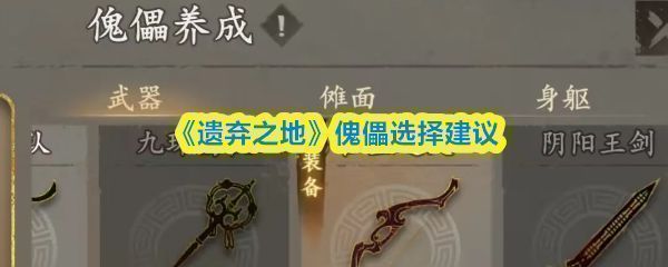 《遗弃之地》游戏界面展示傀儡选择界面，多个傀儡角色排列整齐，技能图标清晰可见