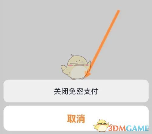 关闭免密支付按钮所在位置及操作提示