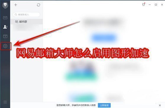 网易邮箱大师主界面，左下角清晰可见齿轮状设置图标