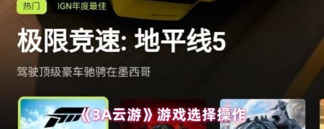 《3A云游》应用界面展示，主屏幕清晰呈现游戏入口与推荐内容