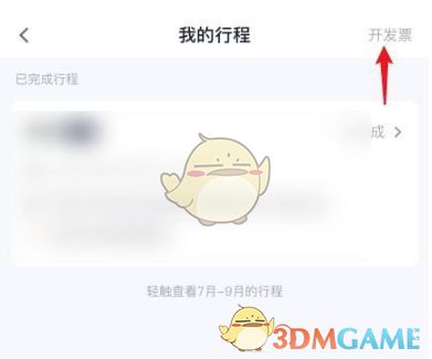 发票中心页面展示，显示多个可勾选的行程记录及‘申请发票’按钮
